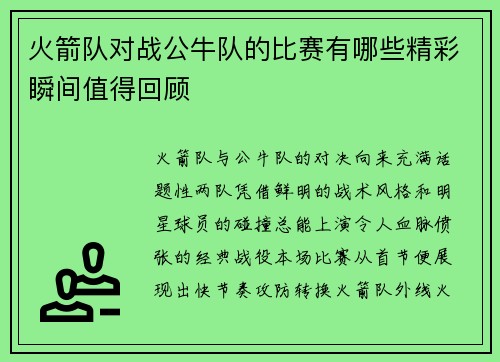 火箭队对战公牛队的比赛有哪些精彩瞬间值得回顾