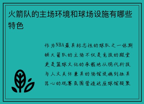 火箭队的主场环境和球场设施有哪些特色