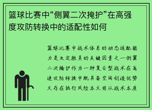 篮球比赛中“侧翼二次掩护”在高强度攻防转换中的适配性如何