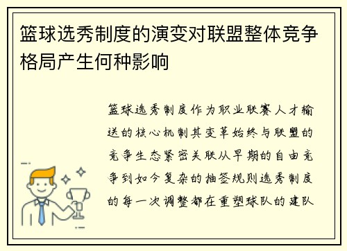 篮球选秀制度的演变对联盟整体竞争格局产生何种影响
