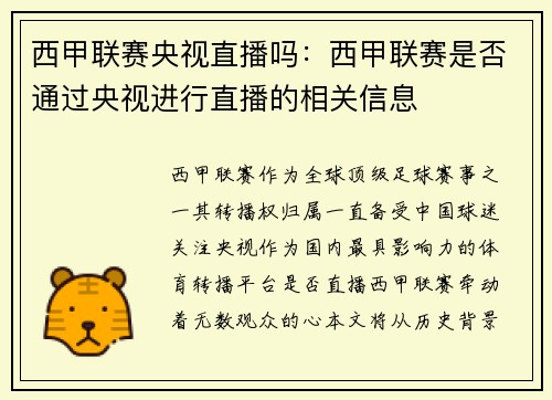 西甲联赛央视直播吗：西甲联赛是否通过央视进行直播的相关信息